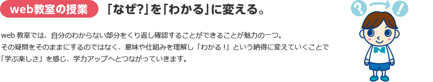 web教室の授業 「なぜ?」を「わかる」に変える。