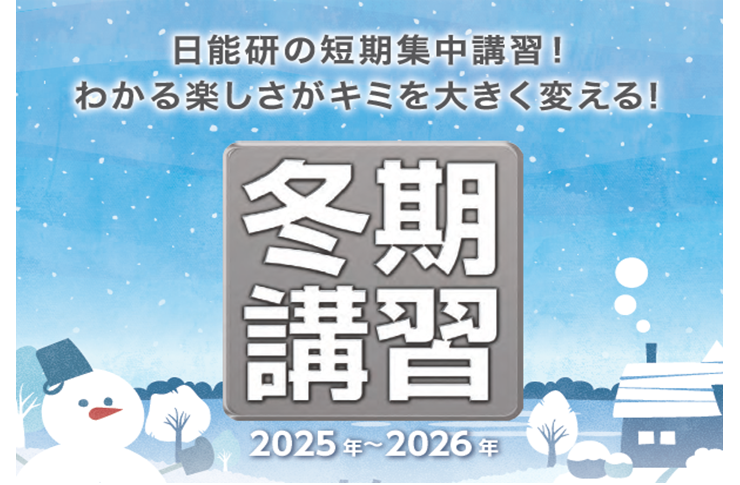 2025年度 冬期講習について - 日能研関西 web教室ブログ