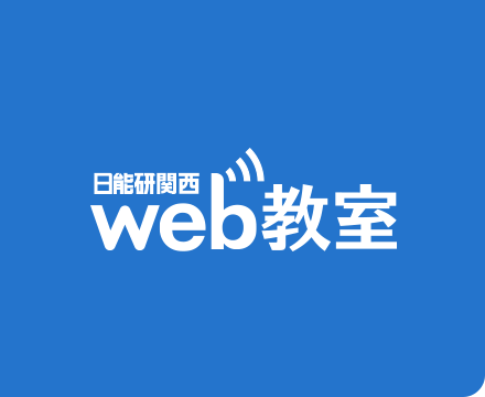 日能研関西web教室