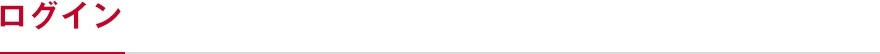 ログイン