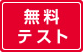無料テスト