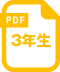 3年生