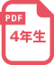 4年生