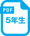 5年生