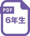 6年生