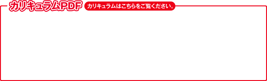 カリキュラムPDF カリキュラムはこちらをご覧ください。