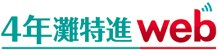 4年灘特進web