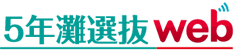 5年灘選抜web
