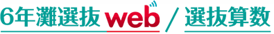 6年灘選抜web/選抜算数