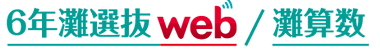 6年灘選抜web/灘算数