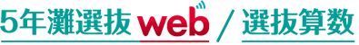 5年灘選抜web/選抜算数